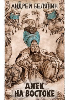 Джек на востоке (Издательство Феникс)