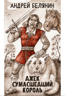 Джек Сумасшедший король (Издательство Феникс)