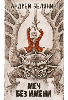 Меч без имени (Издательство Феникс)