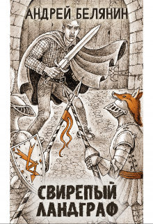 Свирепый ландграф (Издательство Феникс)