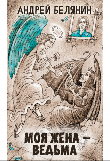 Моя жена — ведьма (Издательство Феникс)