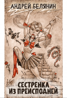 Сестренка из Преисподней (Издательство Феникс)