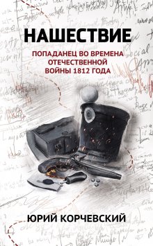 Нашествие: попаданец во времена Отечественной войны 1812 года (Валерий Атамашкин)