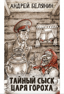 Тайный сыск царя Гороха (Издательство Феникс)