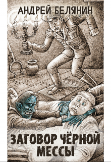 Заговор Черной Мессы (Издательство Феникс)