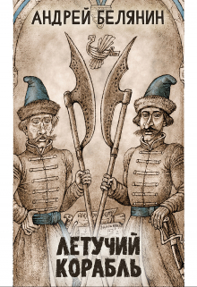 Летучий корабль (Издательство Феникс)