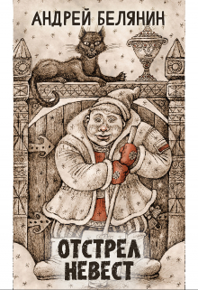 Отстрел невест (Издательство Феникс)