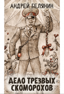 Дело трезвых скоморохов (Издательство Феникс)