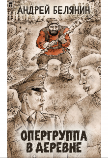 Опергруппа в деревне (Издательство Феникс)