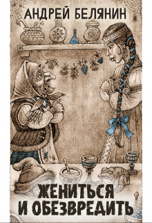 Жениться и обезвредить (Издательство Феникс)