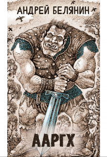 Ааргх (Издательство Феникс)