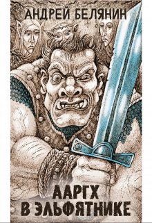 Ааргх в эльфятнике (Издательство Феникс)