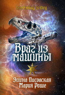 Враг из машины. Том 1 (Элина Лисовская, Мария Роше)