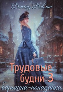 Трудовые будни барышни-попаданки 3 (Джейд Дэвлин)