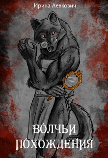 Волчьи похождения (Ирина Левкович)