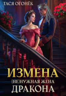 Измена. ( Не )нужная жена дракона (Тася Огонек)