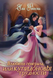 Влюбить генерала, или Купидоновы трудности (Ева Финова)