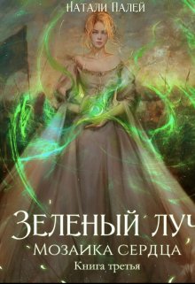 Зеленый луч. Мозаика сердца. Книга третья (Натали Палей)