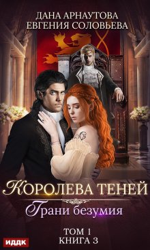 Королева Теней. Книга 3. Грани безумия. Том 1 (ИДДК)