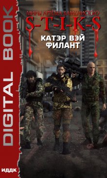 Миры Артёма Каменистого. S-T-I-K-S. Филант. Книга 3 (ИДДК)