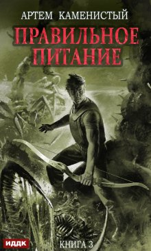 Корм. Книга 3. Правильное питание (ИДДК)