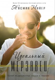 Идеальный мерзавец (Жасмин Майер)