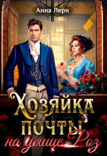 Хозяйка почты на улице Роз (Анна Лерн)