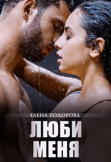 Люби меня (Елена Тодорова)