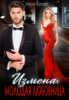 Измена. Молодая любовница (Лера Крафт)