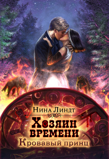 Хозяин времени. Кровавый принц (Нина Линдт)