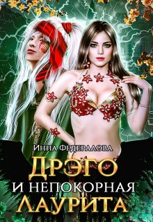 Дрэго и непокорная Лаурита (Инна Федералова)