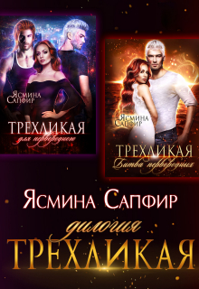 Трехликая. Дилогия (Ясмина Сапфир)
