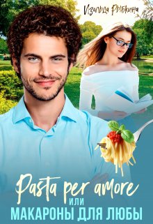 Pasta per amore, или Макароны для Любы (Изольда Рыбкина)