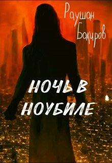 Ночь в Ноубиле (Раушан Бакиров)