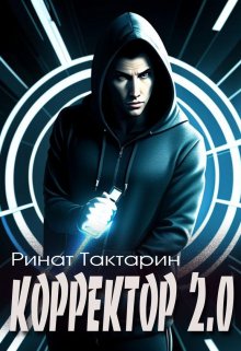 Корректор 2.0 (Ринат Тактарин)