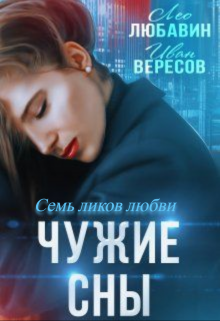 Чужие сны. Семь ликов любви (Лео Любавин)