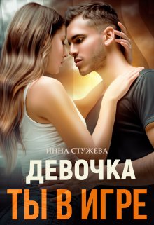 Девочка, ты в игре (Инна Стужева)