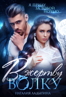 В жертву волку. Принадлежу ему (Наталия Ладыгина)