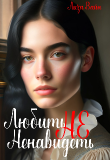 Любить не ненавидеть (Лиза Вайн)