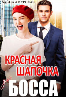 Красная шапочка для босса (Алёна Амурская)