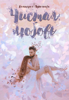 Чистая любовь (Виктория Лукьянова)