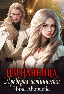 Изгнанница. Проверка истинности (Инна Дворцова)