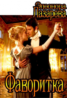 Фаворитка (Элеонора Лазарева)