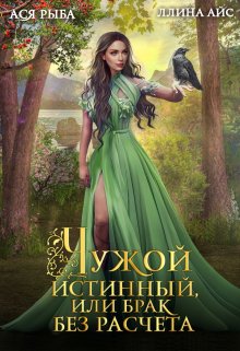 Чужой истинный, или Брак без расчета (Ася Рыба)