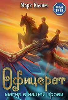 Офицерат. Магия в нашей крови (Марк Качим)