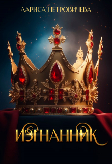Хроники Аальхарна. Изгнанник (Лариса Петровичева)