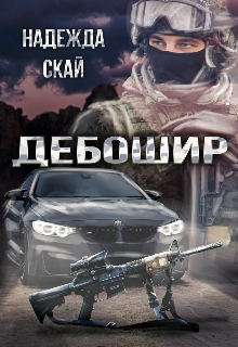 Дебошир (Надежда Скай)