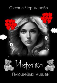 Игрушка Плюшевых мишек (Оксана Чернышова)