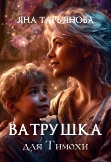 Ватрушка для Тимохи (Яна Тарьянова)