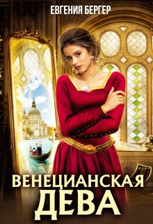 Венецианская дева (Евгения Бергер)